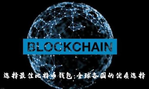 选择最佳比特币钱包：全球各国的优质选择