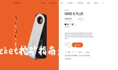 TokenPocket挖矿指南：高效获取TP的独特方式