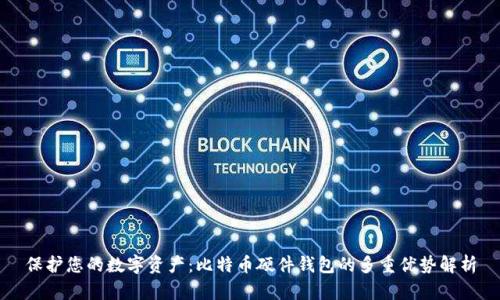 保护您的数字资产：比特币硬件钱包的多重优势解析