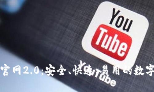 以太坊钱包下载官网2.0：安全、快速、易用的数字资产管理新体验