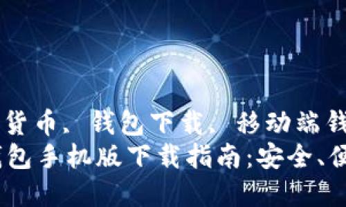 以太坊钱包, 加密货币, 钱包下载, 移动端钱包/guanjianci  
最全面的以太坊钱包手机版下载指南：安全、便捷与创新