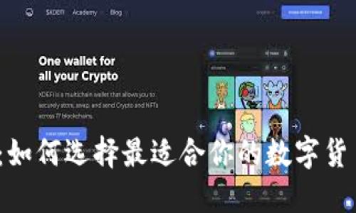 TP钱包：如何选择最适合你的数字货币钱包？