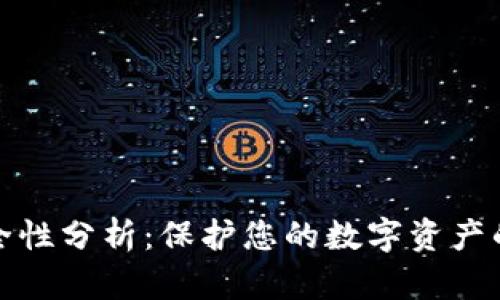 TP钱包安全性分析：保护您的数字资产的最佳选择