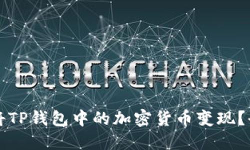 如何快速将TP钱包中的加密货币变现？全方位指南