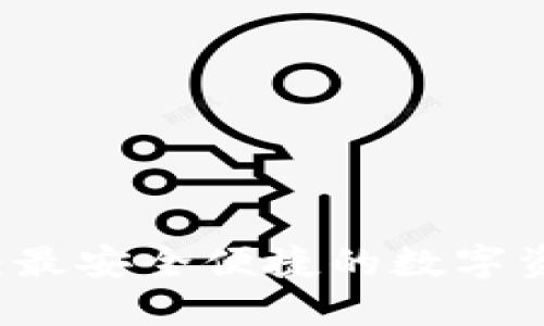 探索TP钱包：最安全便捷的数字资产管理平台