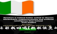 TP钱包删除了还能找回吗？