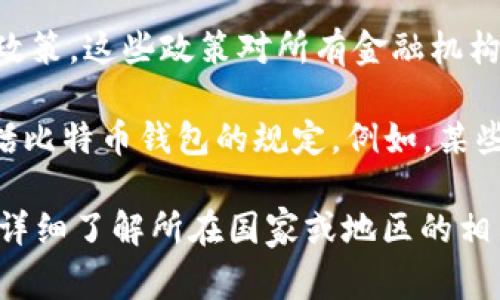 比特币钱包的监管涉及多个部门和机构，具体监管情况因国家和地区而异。以下是一些主要涉及比特币钱包监管的部门和机构：

1. **金融监管机构**：在许多国家，金融监管机构负责监管与比特币及其他加密货币相关的金融活动。例如，在美国，证券交易委员会（SEC）和商品期货交易委员会（CFTC）对加密货币的某些方面进行监管。

2. **中央银行**：一些国家的中央银行也参与对加密货币的监管，尤其是对其流通和交易的监管。例如，中国人民银行在加密货币的监管方面采取了比较严格的措施。

3. **反洗钱（AML）和了解你的客户（KYC）政策**：许多国家已经制定了反洗钱和了解你的客户政策，这些政策对所有金融机构，包括与比特币钱包相关的服务提供商，都有要求。这些措施旨在防止非法资金流入和洗钱行为。

4. **国家立法机构**：各国的立法机构通常会通过新的法律和法规来规定加密货币的使用，包括比特币钱包的规定。例如，某些国家开始考虑如何征税以及如何处理加密资产。

不同地区的监管政策随着市场的发展和技术的进步而不断变化，建议用户在使用比特币钱包时详细了解所在国家或地区的相关法律法规。