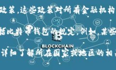 比特币钱包的监管涉及多