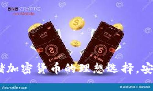 TP冷钱包：安全存储加密货币的理想选择，安全性与便捷性并存