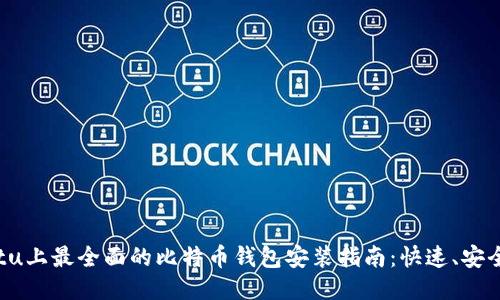 Ubuntu上最全面的比特币钱包安装指南：快速、安全、易用