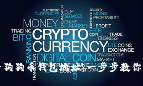 如何查看狗狗币钱包地址：一步步教你轻松获取