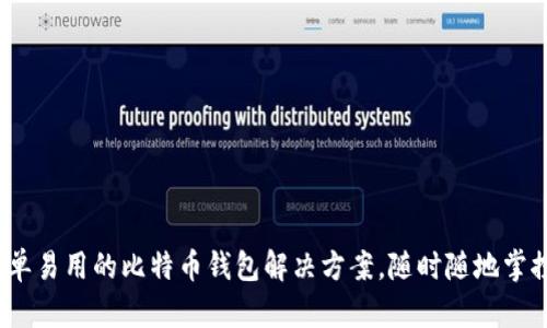 比特币黄金：简单易用的比特币钱包解决方案，随时随地掌控你的数字资产