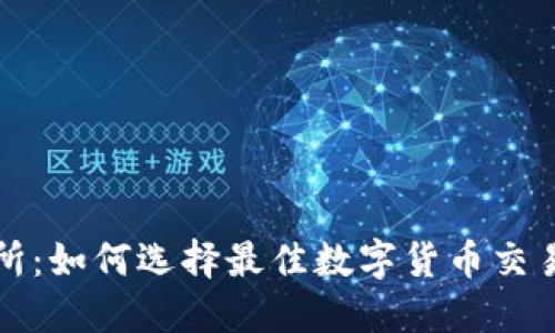 探索TP钱包交易所：如何选择最佳数字货币交易平台的独特指南