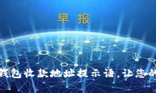 如何有效使用TP钱包收款地址提示语，让您的交易更安全便捷