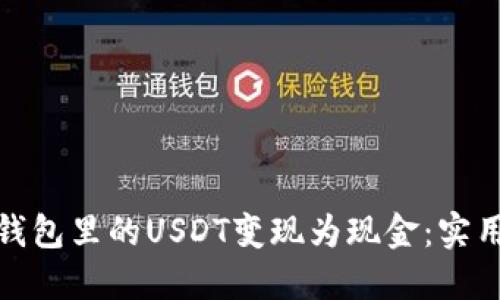 教你轻松将钱包里的USDT变现为现金：实用方法与技巧