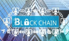 苹果手机如何下载TokenPo