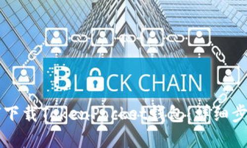 苹果手机如何下载TokenPocket钱包：详细步骤与使用指南