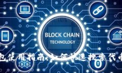 TP钱包使用指南：如何快速