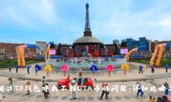 如何解决TP钱包中找不到