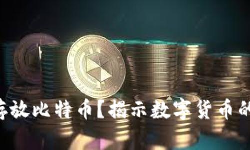 ETH钱包能否存放比特币？揭示数字货币的互通性与选择