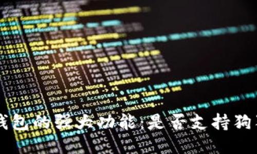 探索ETC钱包的强大功能：是否支持狗狗币交易？