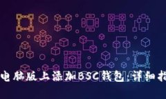 如何在TP钱包电脑版上添加