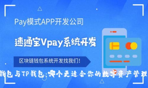 Book钱包与TP钱包：哪个更适合你的数字资产管理需求？