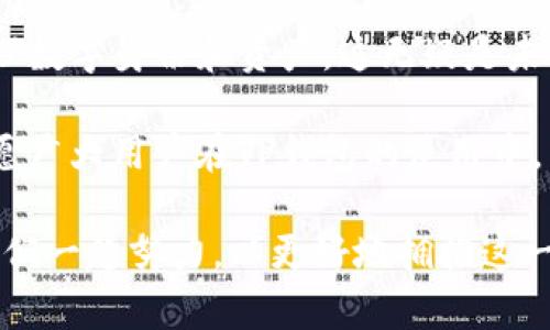   TP创建身份钱包失败的原因及解决方案/  

 guanjianci TP钱包, 创建身份钱包, 失败原因, 解决方案/ guanjianci 

引言
在数字货币和区块链技术快速发展的今天，钱包作为数字资产存储和管理的重要工具，越来越受到用户的重视。而TP（TrustPilot）钱包凭借其用户友好的界面和强大的功能，吸引了众多用户。然而，一些用户在创建身份钱包时却频频遭遇失败，不禁让人困惑到底原因何在？本文将详细分析TP钱包创建身份钱包失败的原因并提供相应的解决方案，帮助大家顺利创建自己的身份钱包。

TP钱包的基本概念
TP钱包是一款专注于数字资产管理的移动应用，不仅支持多种主流数字货币的存储和交易，还具备丰富的去中心化应用（DApp）接入功能。用户可以通过TP钱包轻松管理自己的数字资产，参与DeFi、NFT等新兴领域。TP钱包的身份钱包功能则是其独特的卖点之一，用户可以通过创建身份钱包来绑定自己的区块链身份和资产，提升安全性和使用体验。

创建身份钱包失败的常见原因
用户在尝试创建TP身份钱包时，通常会遇到以下几种常见问题，导致创建失败。

h41. 网络连接不稳定/h4
网络问题是导致创建身份钱包失败的一个常见原因。许多用户在连接不稳定的情况下尝试创建身份钱包，往往会出现超时或连接中断等问题。因此，建议用户确保网络连接稳定，最好是在Wi-Fi环境下进行操作。

h42. 应用程序版本过旧/h4
另一个导致创建失败的原因可能是用户未及时更新TP钱包应用。老版本的应用可能存在漏洞或不兼容的问题，建议用户定期检查应用的更新，确保使用最新版本。这不仅能提升功能体验，也能更好地保障安全性。

h43. 个人信息填写错误/h4
在创建身份钱包的过程中，用户需要填写一定的个人信息。如果信息填写错误或者格式不符合要求，比如电子邮件地址不正确，可能会导致创建失败。因此，在输入个人信息时，一定要认真核对，确保信息的准确性和完整性。

h44. 安全权限设置问题/h4
TP钱包在安全权限上采取了一些措施，以确保用户的资产安全。如果用户的设备或网络环境存在安全隐患，TP钱包可能出于保护用户资产的考虑而拒绝创建身份钱包。这种情况下，建议用户检查自己的设备安全性，包括是否有过期的防病毒软件等。

解决方案
针对上述常见问题，我们可以提供以下几条解决方案，帮助用户顺利创建身份钱包。

h41. 确保网络流畅/h4
首先，用户在创建身份钱包时，要确保自己的网络连接是稳定和快速的。如果使用移动数据，切换到Wi-Fi可能会更为顺利。在网络环境不佳的情况下，可以尝试重启路由器或更换网络来提升连接质量。

h42. 更新钱包应用/h4
用户应及时更新TP钱包应用程序到最新版本。这不仅可以解决当前的创建问题，还能享受新版本所带来的更优质的功能和使用体验。定期查看应用商店的更新信息，保持对TP钱包的关注。

h43.仔细核对个人信息/h4
在填写身份信息时，用户应仔细检查输入的信息，确保每一项都准确无误。特别是电子邮件和联系电话，确保联系方式是自己可用的，以便后续的身份验证和信息接收。

h44. 检查安全设置/h4
最后，用户还需检查设备的安全设置，确保开放对TP钱包的必要权限。关闭不必要的安全功能，以免影响TP钱包的正常运行。同时，保持防病毒软件的更新，以保障设备安全。

总结及期待
在经历频繁的创建身份钱包失败的挫折后，用户可能会感到沮丧。但只要认真分析问题、对症下药，就一定能够找到解决方案。TP钱包的身份钱包功能提供了一种新的方式来管理数字身份和资产，这无疑是未来数字经济的重要趋势。

每一次的失败都是向成功的一步，每一个问题的解决都是成长的积累。希望通过本文的分析与建议，能够帮助每位用户顺利创建自己的身份钱包，踏上数字资产管理的新旅程。愿广大用户在TP钱包的使用中，能够获得更加优质的体验，顺畅平稳地享受区块链技术带来的各种便利与机遇。

在这个不断变革的数字时代，保护自己的资产、安全使用钱包是每位用户的责任。TP钱包致力于为用户提供安全、便捷的服务，也期待与广大用户共同见证数字经济的未来。让我们一起努力，以更好地拥抱这一崭新世界。