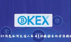 XRP钱包如何充值人民币？
