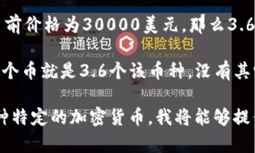 在回答这个问题之前，我们首先需要明确几个概念。TP钱包是一个加密货币钱包，支持多种加密货币的存储和管理。资产的价值往往是根据当前市场价格而定，因此，总资产3.6的含义需要进一步阐释。

如果你说的“总资产3.6”指的是3.6个某种具体的加密货币，而不是金额单位（例如美元、人民币等），那么我们就需要知道该币种的当前市场价格，才能计算出你拥有多少不同的币。

例如，如果你有3.6个以太坊（ETH），那么你就持有了3.6个以太坊。如果你问的是3.6美元，那么我们需要进一步知道这3.6美元可以换取哪些加密货币。

为了更清楚地回答你的问题，以下是一些补充信息和推测：

- **如果总资产是3.6美元**：我们需要知道当前市场上各个加密货币的价格。例如，如果比特币（BTC）当前价格为30000美元，那么3.6美元只能换取0.00012个比特币。而以太坊（ETH）价格为2000美元时，3.6美元能换取0.0018个以太坊。

- **如果3.6是某种特定的币**，你只需查看该币的当前价格即可得知你总共拥有多少。这种情况下，3.6个币就是3.6个该币种，没有其它计算。

希望这些信息能够帮助回答你的问题。如果你可以提供更多具体的上下文，例如是指的法定货币还是某种特定的加密货币，我将能够提供更精确的答案。