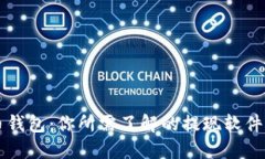 比特币钱包：你所需了解