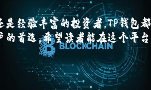 登录TP钱包账号是指用户通过TP钱包这个数字货币钱包应用程序，输入个人账户信息，以访问和管理自己存储的加密货币资产。TP钱包支持多种数字货币，包括但不限于以太坊、比特币和各种ERC20代币。本文将详细介绍TP钱包的特点、登录方法、安全性以及常见问题解答，帮助用户更好地理解这一平台。

什么是TP钱包？
TP钱包，或称为TokenPocket钱包，是一款专注于区块链资产管理的移动应用程序。它不仅支持多种主流数字货币，还允许用户访问去中心化应用（DApp），进行交易和投资等操作。一些主要功能包括资产管理、区块链浏览、DApp提供和多链支持，使用户能够在一个平台上方便地管理各类数字资产。

如何登录TP钱包账号？
登录TP钱包账号的步骤十分简单。首先，用户需要在自己的智能手机上下载并安装TP钱包应用。应用支持iOS和安卓系统，用户可以根据自己的设备选择相应的版本。
下载完成后，用户打开应用，进入登录界面。若用户已经注册过账号，只需输入相应的邮箱或手机号及密码，就可以快速登录。如果是新用户，则可以选择创建一个新钱包。在创建新钱包时，系统会生成一串助记词，通过这些助记词，用户可以恢复账户，因此务必要妥善保存。

TP钱包的独特卖点
TP钱包之所以受到广泛欢迎，原因在于其突出的几个特性。首先，其用户界面设计友好，操作简单，即便是数字货币的初学者也能迅速上手。其次，TP钱包提供多链支持，用户不仅可以管理以太坊上的资产，还可以处理其他链上的代币，形成了一个跨链的管理平台。
此外，TP钱包的安全性也不容忽视。它采用了多重加密保护和本地存储机制，极大地降低了资产丢失和被黑客攻击的风险。而且，TP钱包允许用户自定义交易手续费，帮助用户在不同的网络状况下作出经济的选择。

TP钱包的安全性分析
谈及数字货币钱包，安全性始终是用户最关注的焦点。TP钱包在这方面采取了多重保护。钱包的私钥不会上传到云端，而是保存在设备本地，确保用户对私钥的绝对控制。即使TP钱包发生故障，用户的资产也不会受到影响。
此外，TP钱包定期更新安全功能，修复潜在的安全漏洞，以应对不断变化的网络环境和黑客攻击手段。而且，用户也可以通过开启双重认证等功能，进一步提升安全性。

TP钱包的常见问题解答
许多用户在使用TP钱包时会遇到一些常见的问题，下面列举了一些常见问题及其解答，以帮助用户顺利使用。
ul
    listrong忘记密码怎么办？/strong如果用户忘记了TP钱包的登录密码，可以通过助记词进行密码重置。务必妥善保管助记词，以防丢失。/li
    listrong如何恢复钱包？/strong若用户需要恢复钱包，可以选择“恢复钱包”选项，输入保存的助记词，然后按照系统提示完成恢复过程。/li
    listrong如何确保我的资产安全？/strong用户可以通过定期更新应用、启用双重认证、定期备份助记词等方法来确保资产安全。/li
    listrongTP钱包的交易手续费是多少？/strong交易手续费一般取决于用户选择的网络状态，用户可以根据需要自定义手续费支付。/li
/ul

总结
总的来说，TP钱包以其友好的用户界面、多链支持、强大的安全性以及便捷的操作体验，在众多数字货币钱包中脱颖而出。无论是新用户还是经验丰富的投资者，TP钱包都能满足他们对安全、便捷和功能多样性的需求。通过本文的介绍，相信读者对登录TP钱包的基本概念和使用方法有了更加深入的了解。
随着数字货币市场的不断发展，选择一个可靠的钱包进行资产管理显得尤为重要。TP钱包以其快速、安全、简单的特点，成为越来越多用户的首选。希望读者能在这个平台上，顺利管理自己的数字资产，把握住数字经济带来的机遇。

TP钱包, 数字货币, 资产管理, 钱包登录/guanjianci