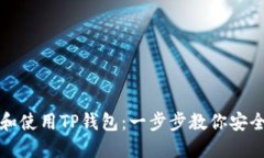 如何快速下载和使用TP钱包