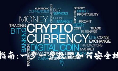 TP钱包提币指南：一步一步教你如何安全地提取Core币