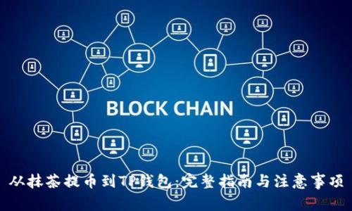 从抹茶提币到TP钱包：完整指南与注意事项