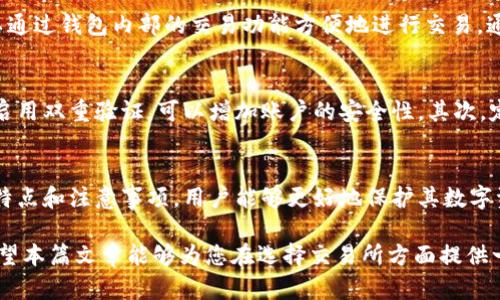   TP钱包：如何找到最安全的交易所进行资产管理？ / 

 guanjianci TP钱包,数字货币交易所,钱包安全,虚拟资产管理 /guanjianci 

引言：数字货币的崛起
随着数字货币市场的快速发展，越来越多的人开始关注这一新兴领域。TP钱包作为一种方便、安全的数字资产管理工具，受到广泛欢迎。然而，用户在使用TP钱包时，最常面临的一个问题是如何选择安全的交易所来进行资产交易。本文将深入探讨TP钱包的使用以及如何找到合适的交易所。

TP钱包简介
TP钱包是一款支持多种数字货币的移动端钱包，用户可以通过这款钱包实现币的存储、转账、交易等多种功能。它以其简单的操作界面和良好的用户体验而受到青睐。同时，TP钱包也致力于提升用户的资产安全，并提供多重安全机制以保障用户资金。

为什么选择TP钱包？
TP钱包的独特卖点在于它的安全性和多功能性。首先，TP钱包采用了高端的加密技术来保护用户的私钥和资产，这让用户在操作时能够感到更加安心。其次，TP钱包不仅支持主流的数字货币，还可以方便地进行多种交易，让用户在一个平台上即可完成多项操作，节省了时间与精力。

交易所的选择：风险与机会并存
在数字货币的世界里，选择一个安全、可靠的交易所至关重要。市场上有许多交易所，但并不是所有交易所都是安全的。在选择交易所时，用户需要考虑多个因素，包括交易所的安全性、流动性、手续费和用户评价等。

交易所的安全性
交易所的安全性是用户首先要考虑的因素。尽量选择那些有良好声誉和历史记录的交易所。大多数安全可靠的交易所会采用冷钱包存储用户资金，并在其平台上实施严格的KYC（了解你的客户）和AML（反洗钱）政策，以防止洗钱和欺诈行为。此外，查看交易所的保险政策也是一个聪明的选择。

流动性的重要性
流动性是影响交易效率的关键因素。如果一个交易所的交易量较小，用户在买入或卖出时可能会面临滑点，从而影响交易的成本。因此，选择流动性好的交易所能让用户在进行交易时享受更优惠的价格和更快的交易速度。

手续费的比较
每个交易所的手续费结构可能大相径庭。部分交易所会收取较高的交易手续费，而另一些则可能会通过引入更低的费率吸引用户。在选择交易所时，用户应对比不同平台的费用，并结合自己的交易习惯做出合适的选择。

用户评价的重要性
在选择交易所前，可查看其他用户的评价，以了解该平台的优缺点。浏览一些专门的数字货币论坛和社区，收集来自真实用户的反馈和建议，从而帮助你做出更明智的选择。

TP钱包如何与交易所结合使用
TP钱包支持直接与多个交易所进行交互，这让用户的数字资产管理变得更加高效。当用户在TP钱包中存储数字资产后，可以通过钱包内部的交易功能方便地进行交易。通过TP钱包，用户可以及时掌握市场波动，抓住投资机会。

如何在TP钱包中安全地进行交易
为了确保交易的安全性，用户在TP钱包中进行交易时应采取一些必要的预防措施。首先，确保钱包的安全性。设置强密码并启用双重验证，可以增加账户的安全性。其次，定期备份钱包，保存好助记词，以防万一丢失。最后，建议定期更新所用设备的安全软件，以防止恶意软件的攻击。

结论：提升数字资产管理的智慧
在数字货币交易中，选择合适的交易所至关重要，而TP钱包则为用户提供了便捷、安全的资产管理方式。通过理解交易所的特点和注意事项，用户能够更好地保护其数字资产，进一步把握数字货币的未来。

无论您是数字货币的初学者还是有经验的投资者，合理选择交易所和有效使用TP钱包会对您的投资回报产生积极影响。希望本篇文章能够为您在选择交易所方面提供一些实用的参考与指导。未来的数字货币市场，等待着更多有远见的投资者去探索与发展。