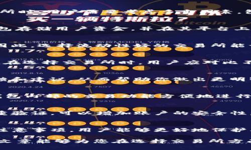   TP钱包：如何找到最安全的交易所进行资产管理？ / 

 guanjianci TP钱包,数字货币交易所,钱包安全,虚拟资产管理 /guanjianci 

引言：数字货币的崛起
随着数字货币市场的快速发展，越来越多的人开始关注这一新兴领域。TP钱包作为一种方便、安全的数字资产管理工具，受到广泛欢迎。然而，用户在使用TP钱包时，最常面临的一个问题是如何选择安全的交易所来进行资产交易。本文将深入探讨TP钱包的使用以及如何找到合适的交易所。

TP钱包简介
TP钱包是一款支持多种数字货币的移动端钱包，用户可以通过这款钱包实现币的存储、转账、交易等多种功能。它以其简单的操作界面和良好的用户体验而受到青睐。同时，TP钱包也致力于提升用户的资产安全，并提供多重安全机制以保障用户资金。

为什么选择TP钱包？
TP钱包的独特卖点在于它的安全性和多功能性。首先，TP钱包采用了高端的加密技术来保护用户的私钥和资产，这让用户在操作时能够感到更加安心。其次，TP钱包不仅支持主流的数字货币，还可以方便地进行多种交易，让用户在一个平台上即可完成多项操作，节省了时间与精力。

交易所的选择：风险与机会并存
在数字货币的世界里，选择一个安全、可靠的交易所至关重要。市场上有许多交易所，但并不是所有交易所都是安全的。在选择交易所时，用户需要考虑多个因素，包括交易所的安全性、流动性、手续费和用户评价等。

交易所的安全性
交易所的安全性是用户首先要考虑的因素。尽量选择那些有良好声誉和历史记录的交易所。大多数安全可靠的交易所会采用冷钱包存储用户资金，并在其平台上实施严格的KYC（了解你的客户）和AML（反洗钱）政策，以防止洗钱和欺诈行为。此外，查看交易所的保险政策也是一个聪明的选择。

流动性的重要性
流动性是影响交易效率的关键因素。如果一个交易所的交易量较小，用户在买入或卖出时可能会面临滑点，从而影响交易的成本。因此，选择流动性好的交易所能让用户在进行交易时享受更优惠的价格和更快的交易速度。

手续费的比较
每个交易所的手续费结构可能大相径庭。部分交易所会收取较高的交易手续费，而另一些则可能会通过引入更低的费率吸引用户。在选择交易所时，用户应对比不同平台的费用，并结合自己的交易习惯做出合适的选择。

用户评价的重要性
在选择交易所前，可查看其他用户的评价，以了解该平台的优缺点。浏览一些专门的数字货币论坛和社区，收集来自真实用户的反馈和建议，从而帮助你做出更明智的选择。

TP钱包如何与交易所结合使用
TP钱包支持直接与多个交易所进行交互，这让用户的数字资产管理变得更加高效。当用户在TP钱包中存储数字资产后，可以通过钱包内部的交易功能方便地进行交易。通过TP钱包，用户可以及时掌握市场波动，抓住投资机会。

如何在TP钱包中安全地进行交易
为了确保交易的安全性，用户在TP钱包中进行交易时应采取一些必要的预防措施。首先，确保钱包的安全性。设置强密码并启用双重验证，可以增加账户的安全性。其次，定期备份钱包，保存好助记词，以防万一丢失。最后，建议定期更新所用设备的安全软件，以防止恶意软件的攻击。

结论：提升数字资产管理的智慧
在数字货币交易中，选择合适的交易所至关重要，而TP钱包则为用户提供了便捷、安全的资产管理方式。通过理解交易所的特点和注意事项，用户能够更好地保护其数字资产，进一步把握数字货币的未来。

无论您是数字货币的初学者还是有经验的投资者，合理选择交易所和有效使用TP钱包会对您的投资回报产生积极影响。希望本篇文章能够为您在选择交易所方面提供一些实用的参考与指导。未来的数字货币市场，等待着更多有远见的投资者去探索与发展。