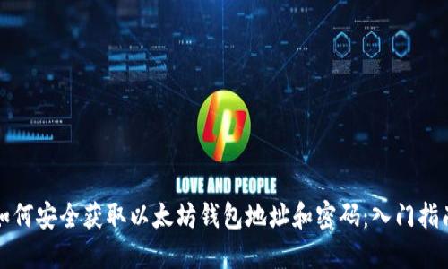 如何安全获取以太坊钱包地址和密码：入门指南