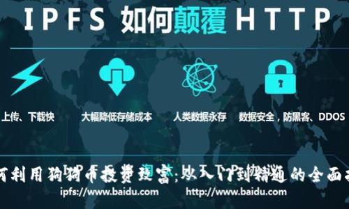 如何利用狗狗币投资致富：从入门到精通的全面指南