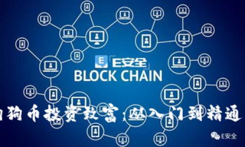 如何利用狗狗币投资致富：从入门到精通的全面指南