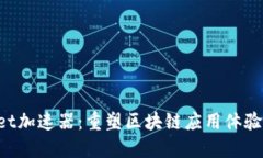 TokenPocket加速器：重塑区块