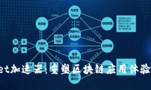 TokenPocket加速器：重塑区块链应用体验的创新工具