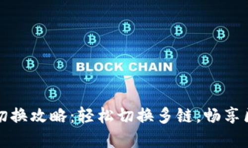 TP钱包链切换攻略：轻松切换多链，畅享区块链世界