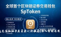 TP钱包充值加油卡是否是一