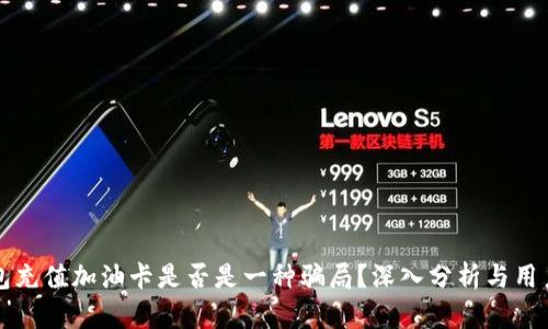 TP钱包充值加油卡是否是一种骗局？深入分析与用户指南