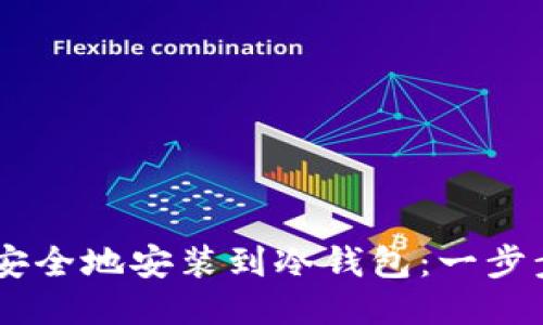 如何将USDT安全地安装到冷钱包：一步步指南与技巧