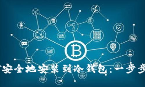 如何将USDT安全地安装到冷钱包：一步步指南与技巧