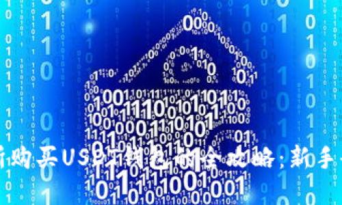 在欧意交易所购买USDT钱包的全攻略：新手也能轻松上手