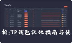 全面解析：TP钱包汉化指南