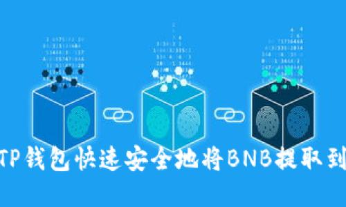 如何通过TP钱包快速安全地将BNB提取到ZT交易所